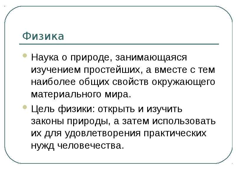 Физика наука о природе. Физика это наука занимающаяся изучением. Физика это наука изучающая простейшие и вместе с тем наиболее Общие. Цель физики. Физика это наука о законах природы.