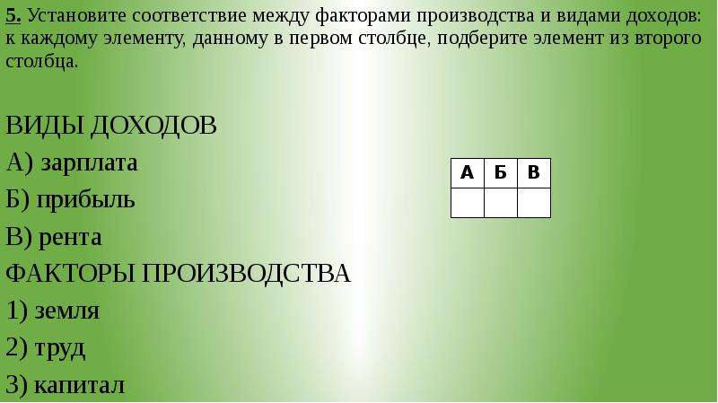 Установите соответствие между 4 и 5. Установите соответствие факторов производства и видов дохода. Установите соответствие между столбцами. Установите соответствие между факторами. Соответствие между факторами производства и формами доходов.