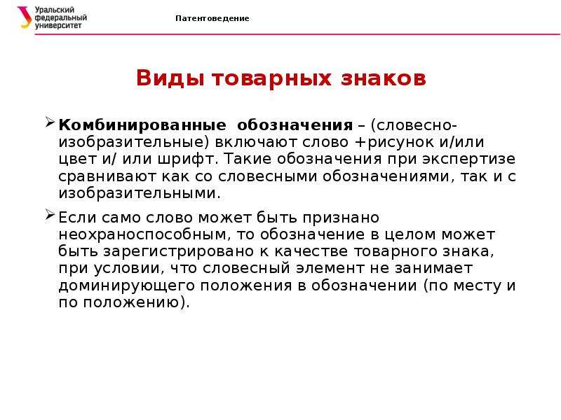 Включи текст. Описание словесного товарного знака. Товарный знак средство индивидуализации. Комбинированные обозначение товарного знака.