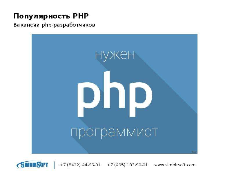 495 133. Php Разработчик. Php вакансия. Базовые знания php. СИМБИРСОФТ.