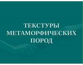 Текстуры метаморфических пород