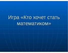 Игра «Кто хочет стать математиком»