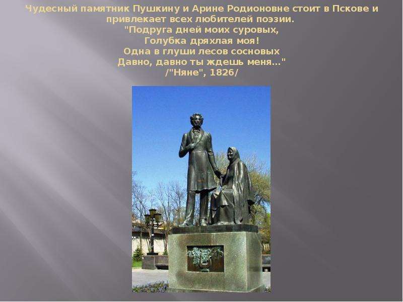 Чудесно пушкин. Памятник Пушкину и Арине Родионовне в Пскове. Чудесный памятник Пушкину и Арине Родионовне стоит в Пскове. Образ Пушкина в изобразительном искусстве. Памятник Пушкину Псков описание.