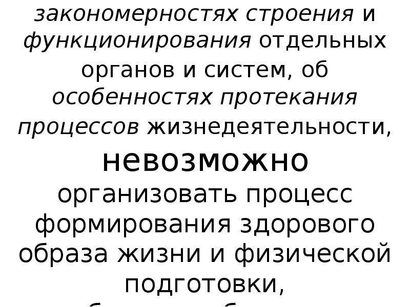 Процесс протекает очень быстро. Закономерности строения и функционирования тела. 7) Закономерности строения систем.