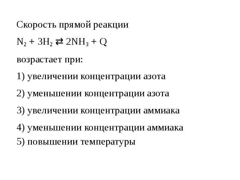 Уменьшение скорости реакции. Скорость прямой реакции n2 3h2 2nh3 q возрастает при. Скорость прямой реакции n2+3h2=2nh3. Скорость реакции n2 + 3h2 = 2nh3 + q увеличится при. Скорость химической реакции 2nh3=n2+3h2.