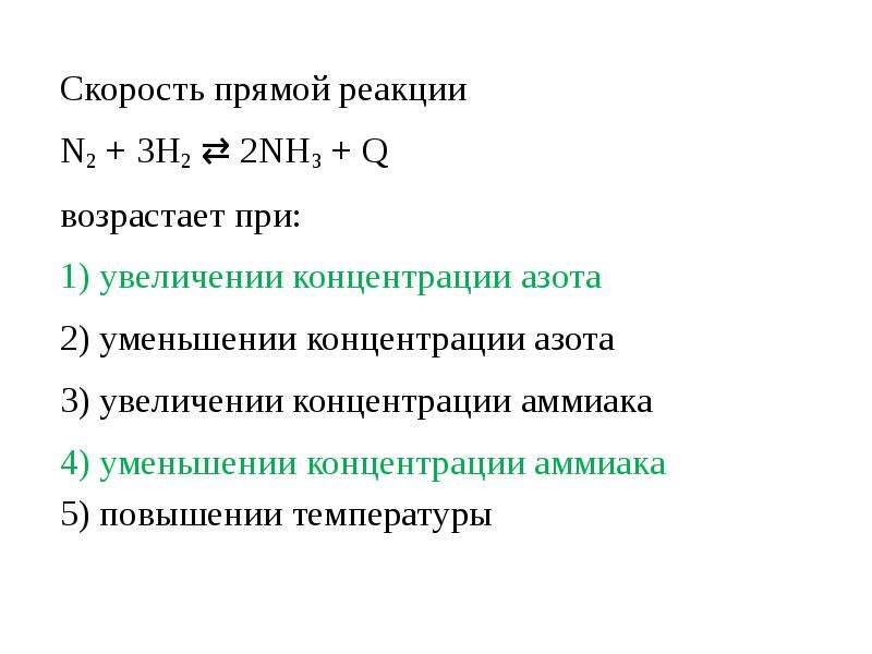 Из предложенного перечня выберите 2 воздействия. Скорость химической реакции 2nh3=n2+3h2. Скорость прямой реакции n2 3h2 2nh3 q возрастает при. Скорость химической реакции уравнение которой n2+3h2=2nh3. Скорость прямой реакции n2+3h2=2nh3.