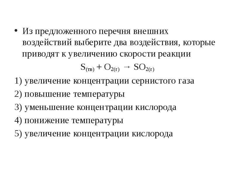 Из предложенного перечня выберите два воздействия. Воздействия которые приводят к увеличению скорости реакции. Увеличение давления приводит к увеличению скорости реакции. Увеличение скорости реакции при увеличении давления. Повышение давления приводит к увеличению скорости реакции.