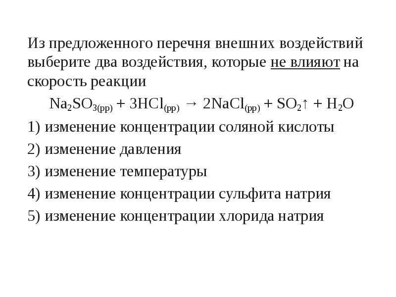 Из предложенного перечня выберите вещества между которыми. Влияние давления на скорость реакции. Все воздействия, которые приводят к увеличению скорости реакции. Внешние воздействующие скорость химия. Внешние воздействия которые не увеличивают скорость реакции.