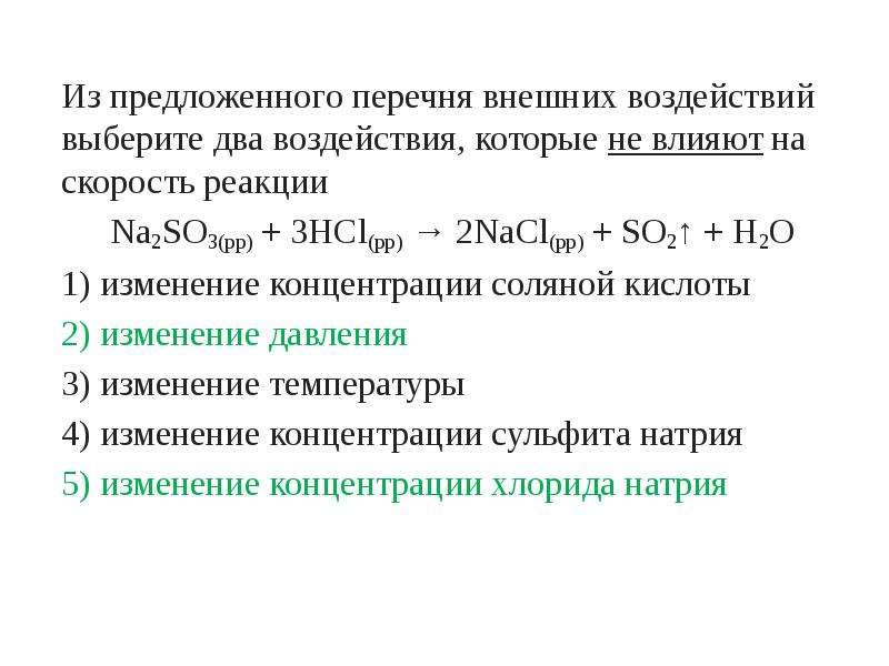 Из предложенного перечня выберите два. Из предложенного перечня внешний воздействует. Внешние воздействия которые не влияют на скорость реакции. Внешние воздействия которые оказывают влияние на скорость реакции. Воздействия, которые влияют на скорость реакции.