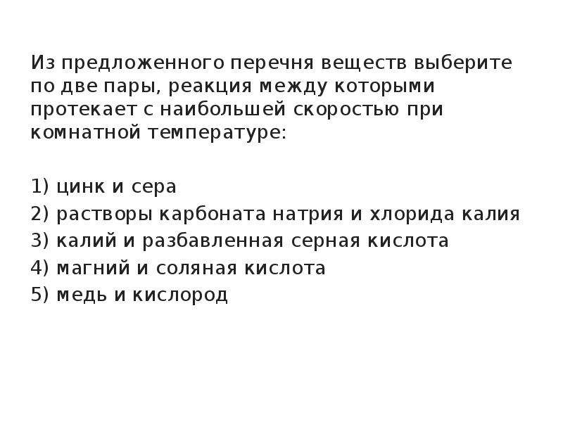 С наибольшей скоростью протекает. Пары веществ между которыми протекает реакция. Вещества между которыми протекает реакция замещения. Из предложенного перечня выберите пары веществ. Из предложенного перечня выберите вещества которые между.