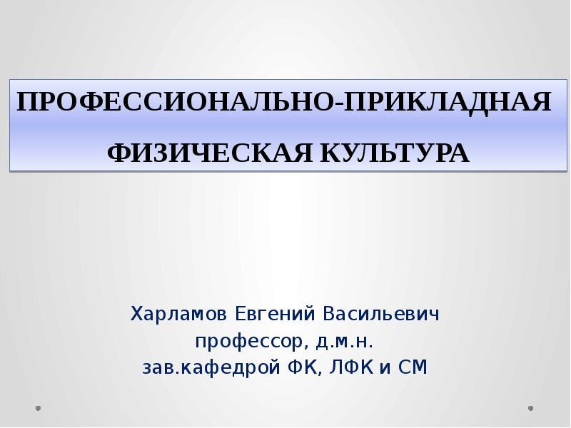 Профессионально-Прикладная физическая культура (ППФК). Зав кафедрой ЛФК И см.