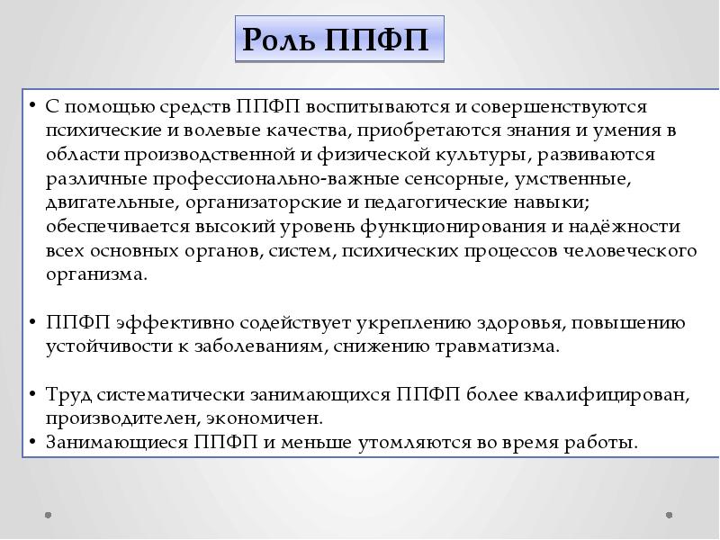 Основы профессионально прикладная физическая подготовка. Прикладная физическая подготовка. Группы средств ППФП. Перечислите средства ППФП..