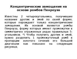 Концентрические замощения на основе ромбов Пенроуза