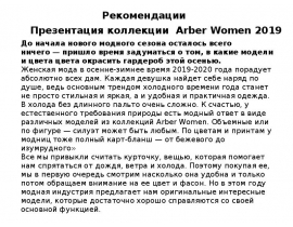 Рекомендации Arber Women 05.09.2019 (1)