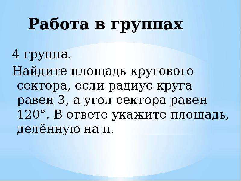 Угол кругового сектора равен 120