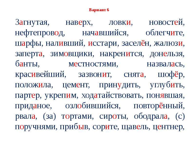 Партер вручит донельзя жалюзи начатый. Ударение в слове донельзя. Донельзя ударение ударение. Накренится ударение. Расставьте ударение в словах донельзя.