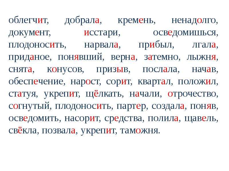  облегчит, добрала, кремень, ненадолго, документ, исстари, осведомишься, плодоносить, нарвала, прибыл, лгала, приданое, понявший, верна, затемно, лыжня, снята, конусов, призыв, послала, начав, обеспечение, нарост, сорит, квартал, положил, статуя, укрепит, щёлкать, начали, отрочество, согнутый, плодоносить, партер, создала, поняв, осведомить, насорит, средства, полила, щавель, свёкла, позвала, укрепит, таможня. облегчит, добрала, кремень, ненадолго, документ, исстари, осведомишься, плодоносить, нарвала, прибыл, лгала, приданое, понявший, верна, затемно, лыжня, снята, конусов, призыв, послала, начав, обеспечение, нарост, сорит, квартал, положил, статуя, укрепит, щёлкать, начали, отрочество, согнутый, плодоносить, партер, создала, поняв, осведомить, насорит, средства, полила, щавель, свёкла, позвала, укрепит, таможня. 