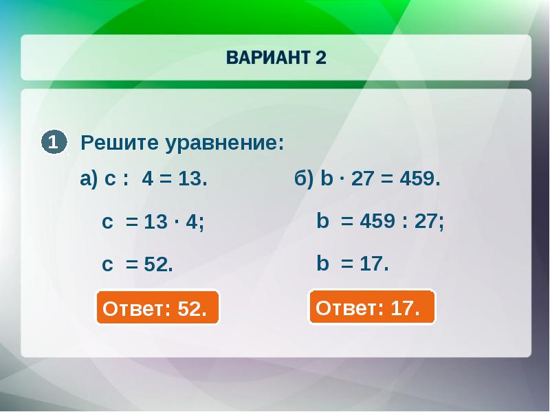 Уравнение a b 1. Решить уравнение с ответом. 1. Решите уравнение:. Уравнение с ответом 17. Уравнение с ответом 13.