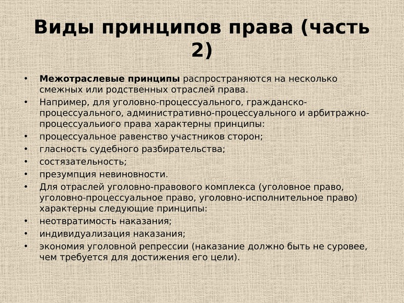 Виды принципов. Виды принципов права. Принципы права презентация. Принципы, характеризующие право. Принцип права разновидность принципа права.