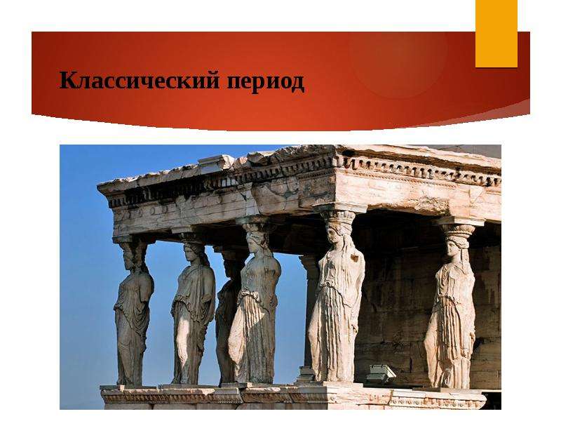 Классический период. Классический период Дата. Храм богов религии древних греков. Религия древней Греции источники.