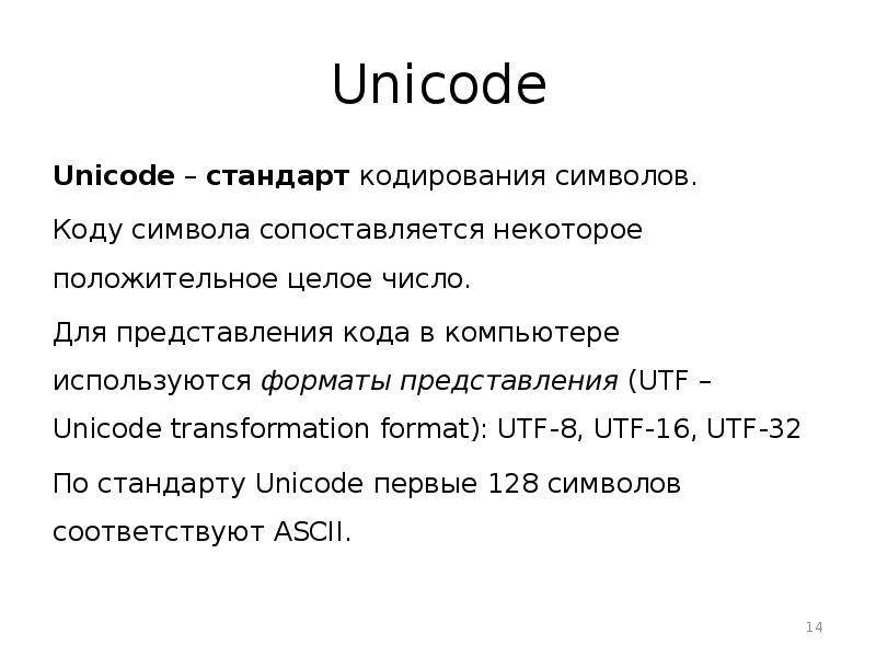 Message standard. Стандарт Unicode. Стандарт кодирования Unicode. Представление о стандарте Unicode. Стандарт Unicode таблица.
