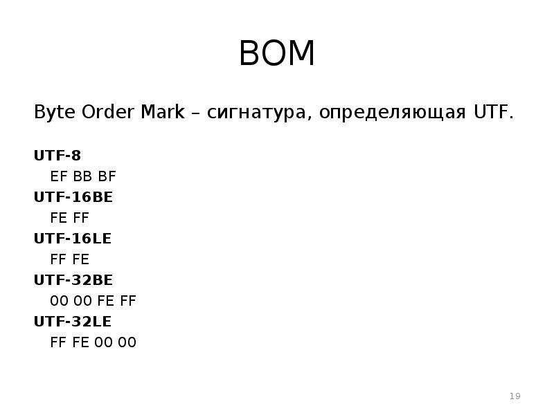 Order mark. UTF 32 кодировка. UTF-16be. UTF-8, UTF-16 И UTF-32.. UTF-16le таблица.