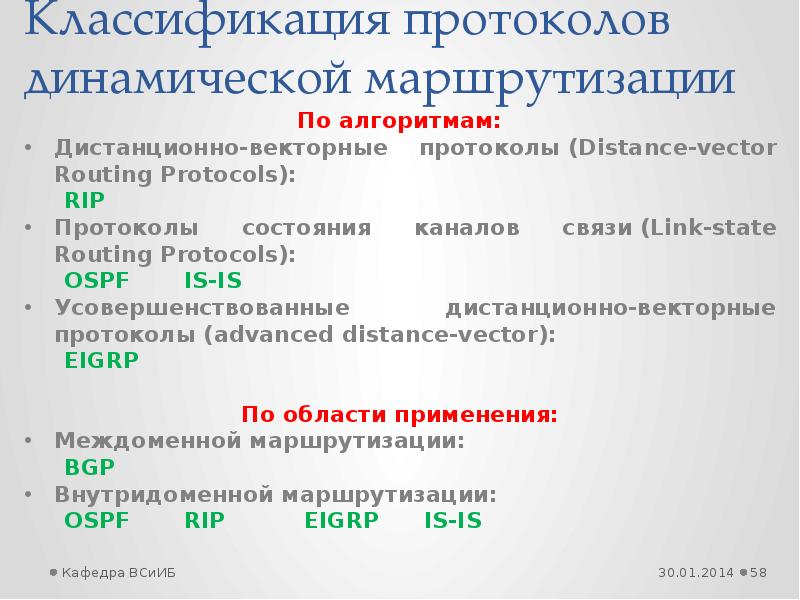 Виды протоколов. Дистанционно-векторные протоколы маршрутизации. Классификация протоколов динамической маршрутизации. Дистанционно-векторные протоколы динамической маршрутизации. Дистанционно-векторный алгоритм маршрутизации.