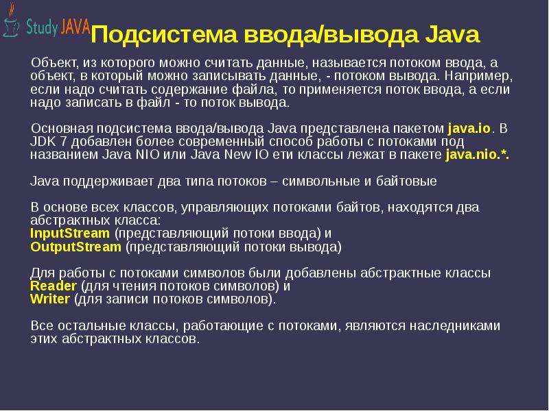 Потоки вывода. Подсистема ввода-вывода. Потоки ввода вывода java. Функции подсистемы ввода-вывода. Байтовые потоки ввода.