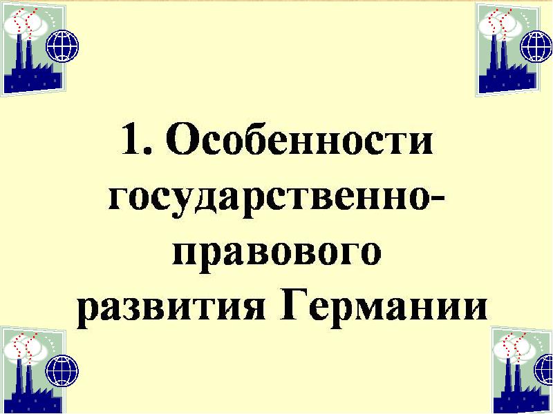 Презентация на тему средневековая германия