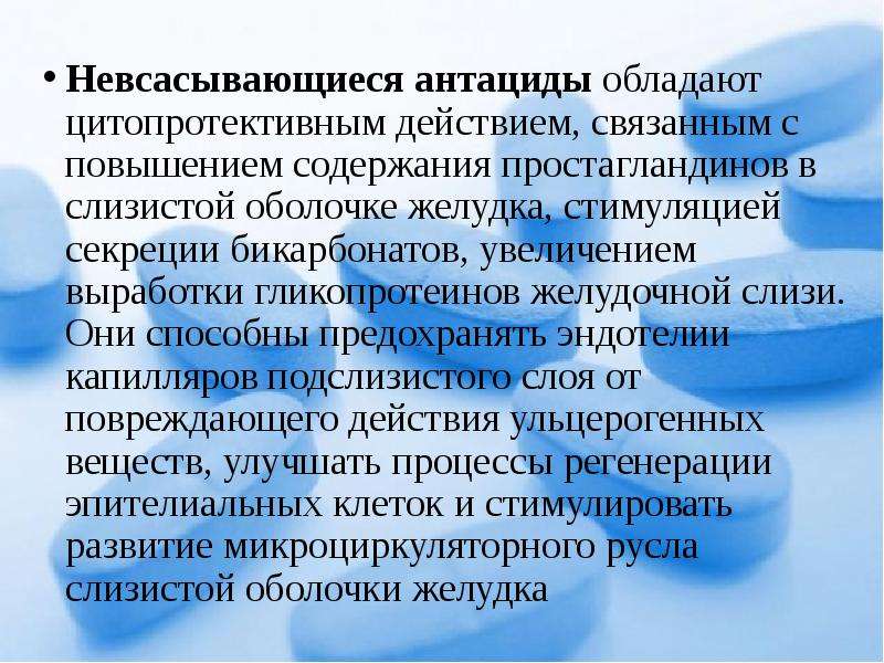 Механизм действия антацидных. Антациды механизм действия. Невсасывающиеся антациды. Цитопротективным действием обладают. Антацид с цитопротективным действием.