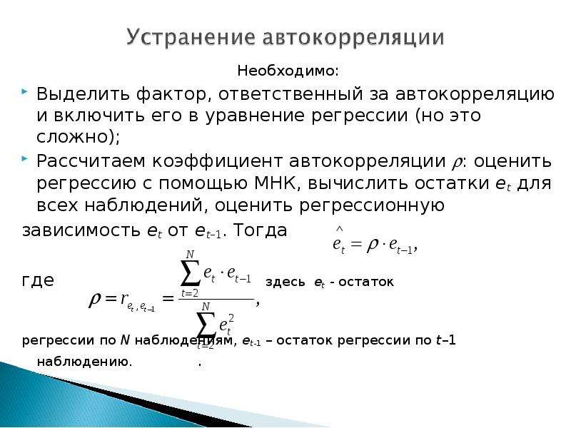 Коэффициент автокорреляции уровней ряда. Автокорреляция в МНК. Автокорреляция в эконометрике. Автокорреляция регрессора и случайных остатков. Остатки в эконометрике это.