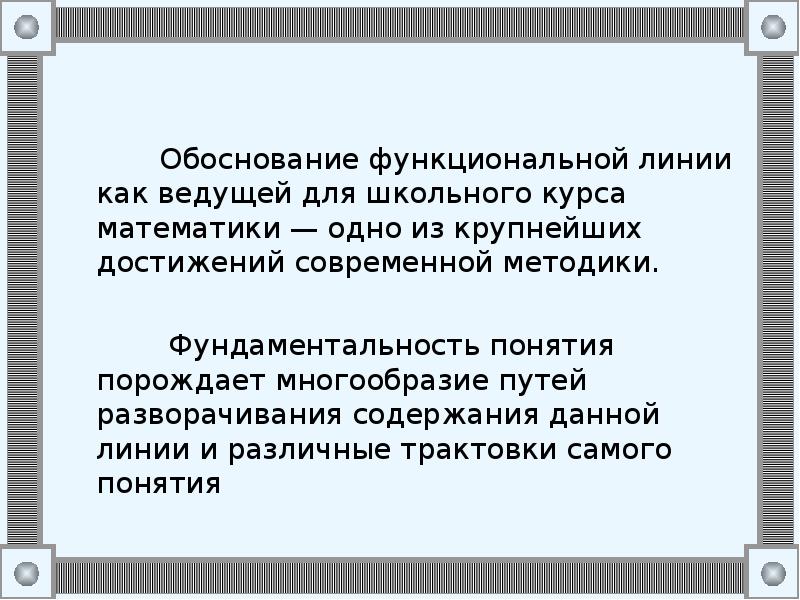 Функциональная линия