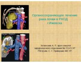 Органосохраняющее лечение рака почки в РКОД
