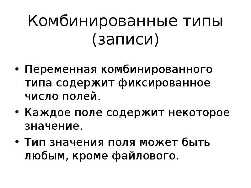 Типы записи. Переменные комбинированного типа. Комбинированного типа. Некоторое фиксированное число?. Комбинированный вид.