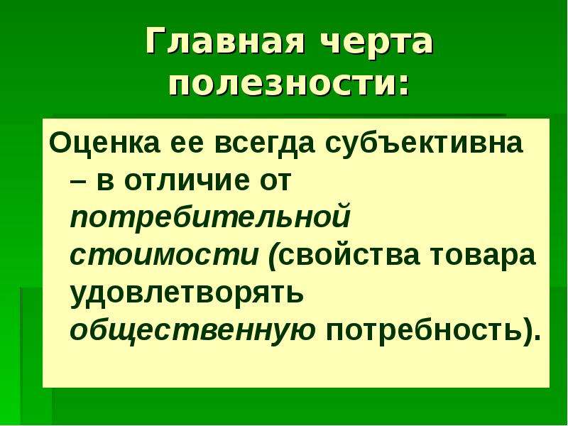 Оценка полезности товара. Свойства потребительной стоимости. Основная черта. Потребительная стоимость отличие. Черты полезности.