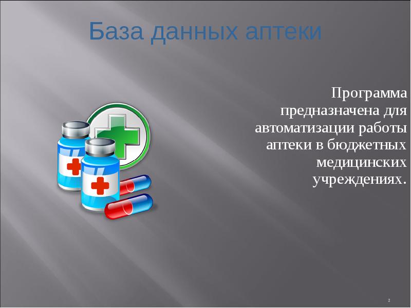 Аптека дав. База данных аптека. БД аптека. Слайд для аптеки. Интернет аптека БД.