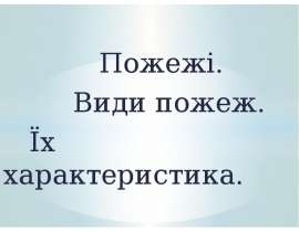 Пожежі. Види пожеж. Їх характеристика
