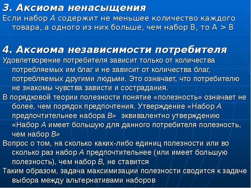 Аксиомы выбора потребителя. Аксиома ненасыщения. Аксиома независимости потребителя. Аксиомы теории потребительского выбора. Аксиомы технического анализа.