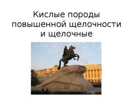 Кислые породы повышенной щелочности и щелочные