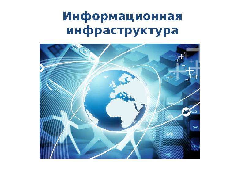 Федеральный проект информационная инфраструктура. Информационная инфраструктура общества. Проект информационная инфраструктура. Доклад на тему информационная инфраструктура. Корпоративная информационная инфраструктура.