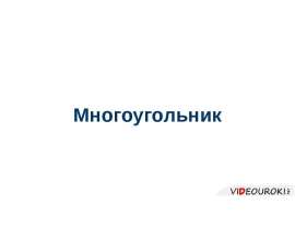 Многоугольник