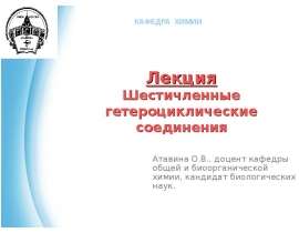 Шестичленные гетероциклические соединения