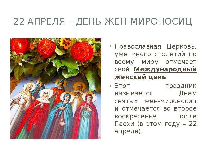 Какого числа праздник жен мироносиц. Православный праздник жен мироносиц 2021. С православным женским днем жен мироносиц. С днем святых жен мироносиц с православным женским днем. С днем святых жен мироносиц.