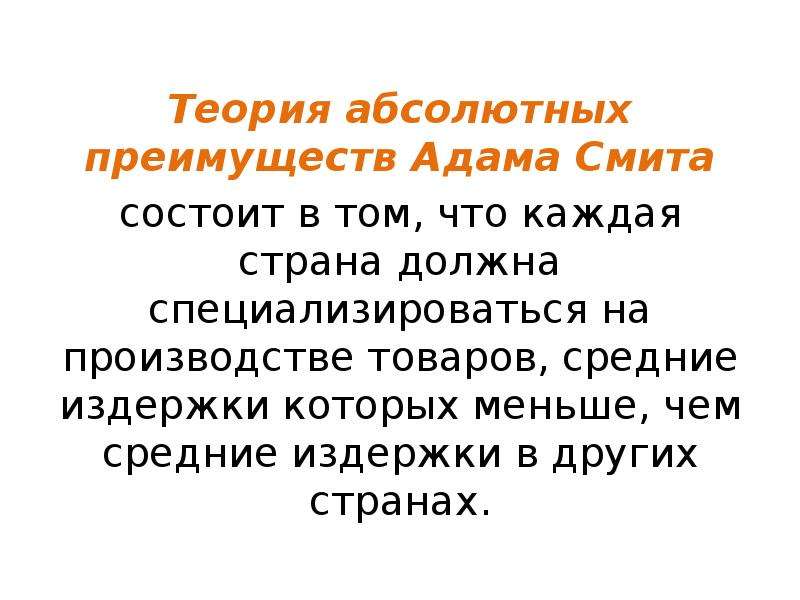 Теория абсолютных преимуществ адама смита презентация