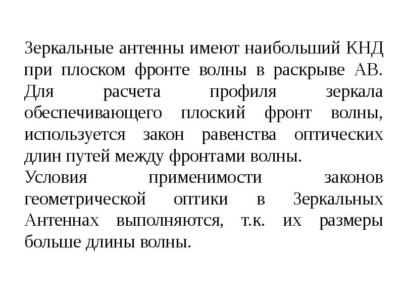 Презентация на тему зеркальные антенны