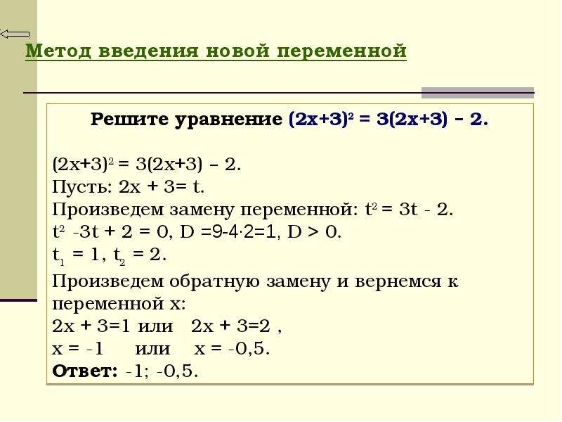 Метод замены в системе уравнений. Алгоритм решения уравнений методом введения новой переменной. Решение систем уравнений методом Введение новых переменных 9 класса. Решение уравнений методом введения переменной. Квадратные уравнения с заменой переменной 8 класс.