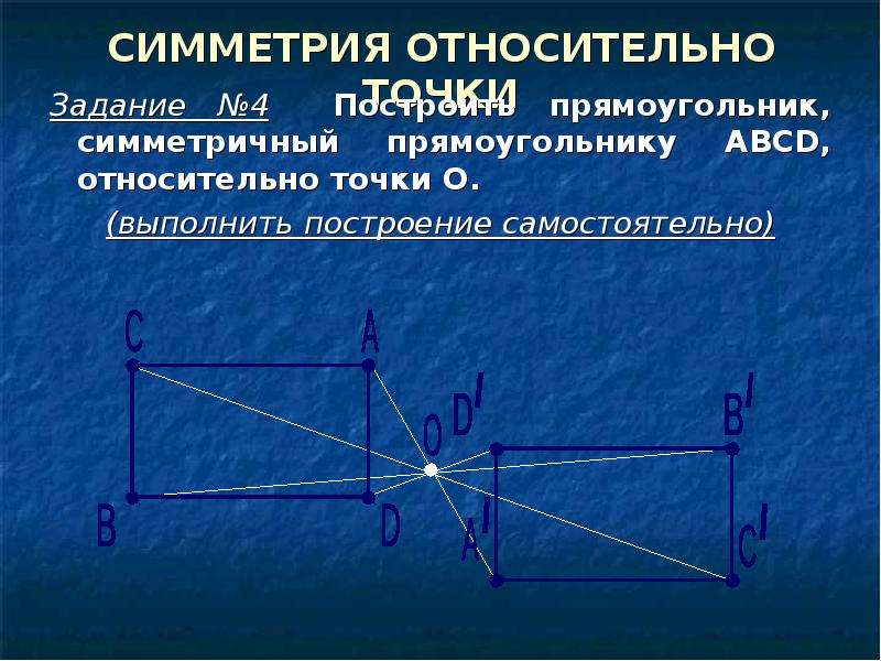 М относительно. Симметрия относительно точки прямоугольника. Симметричный прямоугольник. Симметричный прямоугольник относительно точки о. Построение симметрии.