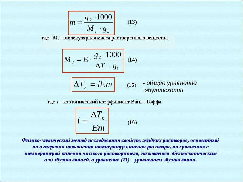 Масса растворенного. Масса растворенного вещества. Масса растворенного вещества в химии. Молекулярная масса раствора. Масса растворителя.