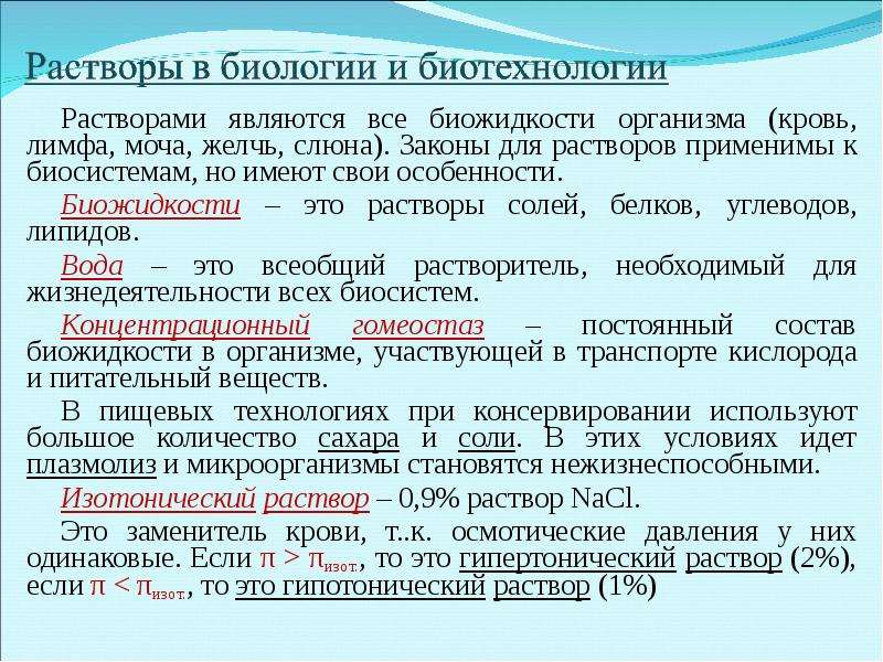 Давление изотонического раствора. Растворы в биологии. Раствор заменитель крови. Растворы и их значение в организме. Раствор это своими словами.