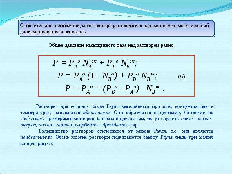 Основное давление. Понижение давления пара растворителя над раствором. Понижение насыщенного пара растворителя над раствором. Относительное понижение давления пара растворителя над раствором. Относительное понижение давления пара над раствором.